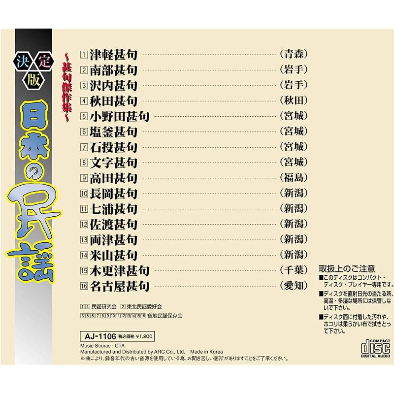 The Definitive Collection of Japanese Folk Songs: Jinku Masterpieces AJ-1106