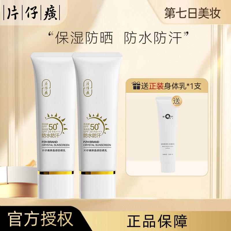 Pianzaihuang Brand Crystal Sunscreen 50g, 2 Bottles, UV Protection