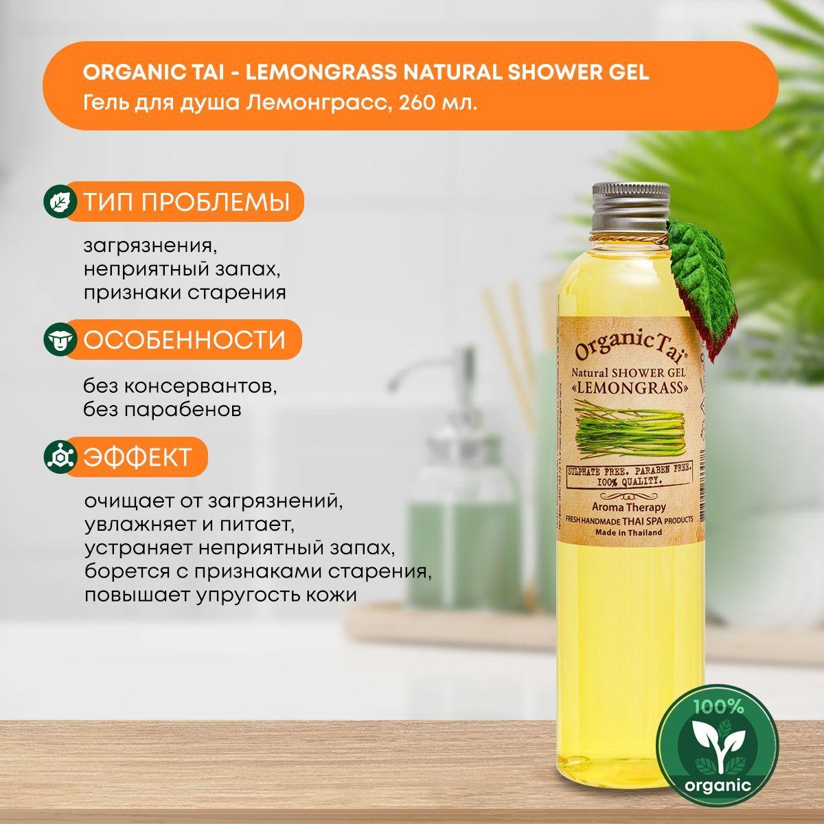 

Гель для душа Тайский без консервантов и парабенов Лемонграсс Organic Tai (Органик Тай), 260мл