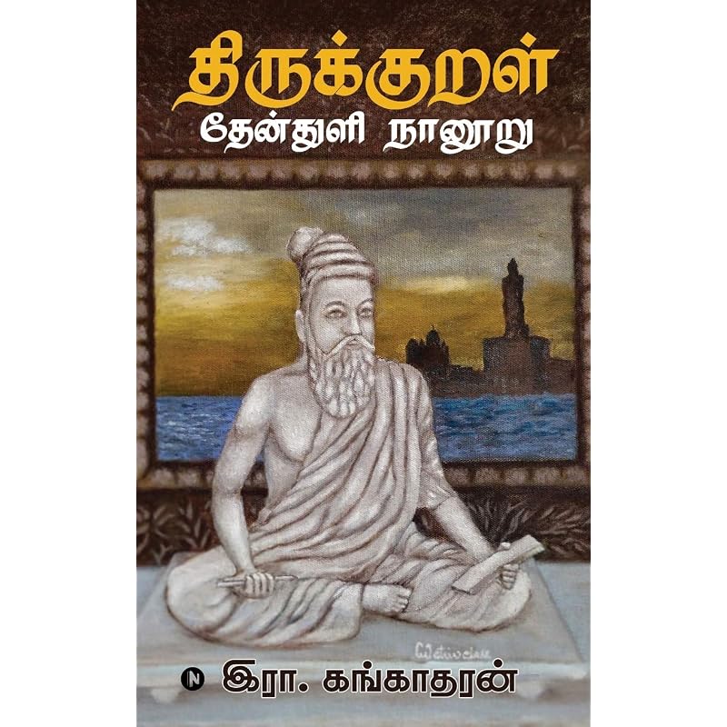 Thirukkural Thenthuli Naanooru / The Message Of The Thirukkural Is Presented In