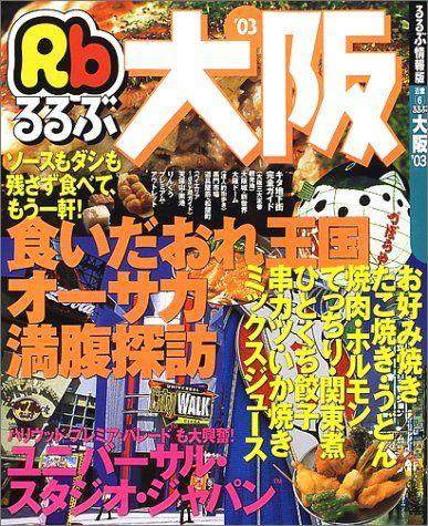 

[USED] Rurubu Osaka 03 (Rurubu Information Edition Kinki 6)