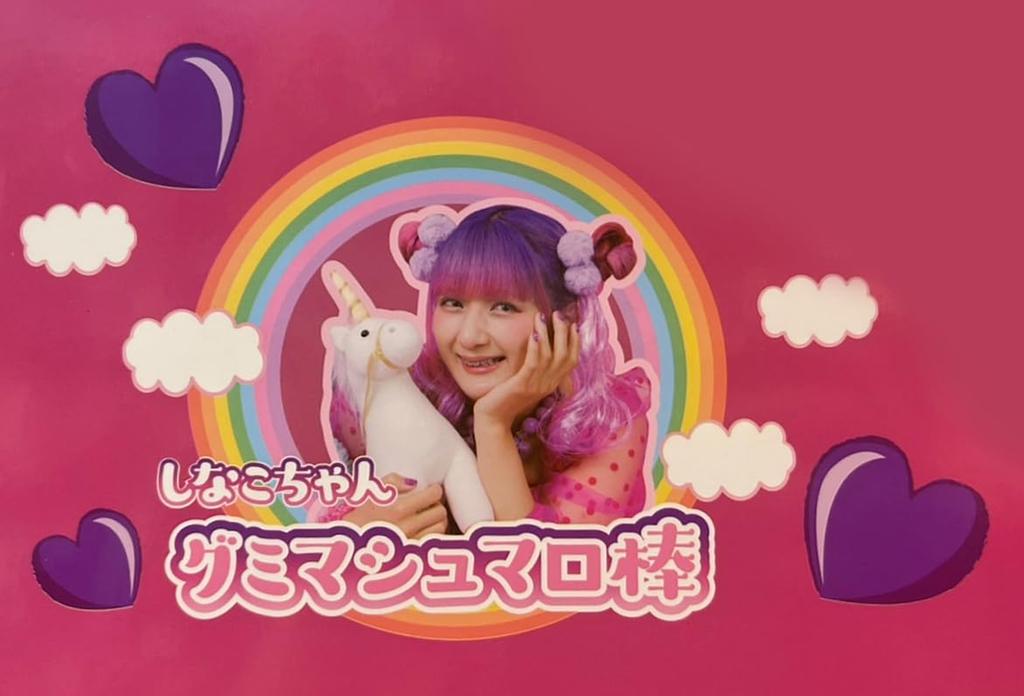 gummy marshmallow stick x 1 by Shinako-chan [Supervised Shinako-chan]