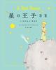 The Little Prince 80th Anniversary Collector's Edition