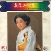 7inch Record CHIYOKO SHIMAKURA  Toukyoudayookkasan  Koishi Te Iru  AE4 COLUMBIA 1974 Japan Japanese PopRock Used
