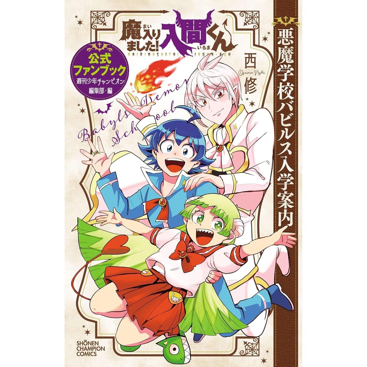 Welcome Demon School Iruma-kun Official Fan Book Babirus Admission Guide (Shonen Champion Comics)