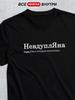 Personalized T-shirt: "Yana the Clueless"