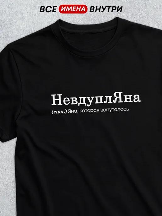 Personalized T-shirt: Yana the Clueless 3XL