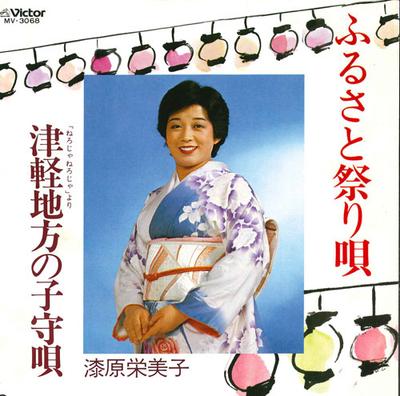 7inch Record EMIKO URUSHIBARA - Furusato Matsuri Uta / Tsugaruchiho MV3068 VICTOR 1983 Japan Japanese Traditional/Folk Used