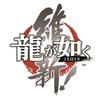 Yakuza Ishin! - PS3