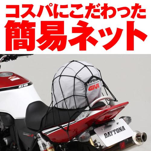 Daytona Motorcycle Touring Net 400 x 400mm 6 Hooks Reginet Black 72733