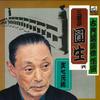 LP Record SANYUTEI ENSHO - Kotenrakugo Kessaku Sen Bunshichimo JV1298 VICTOR 1966 Japan Japanese Comedy/Spoken Word Used