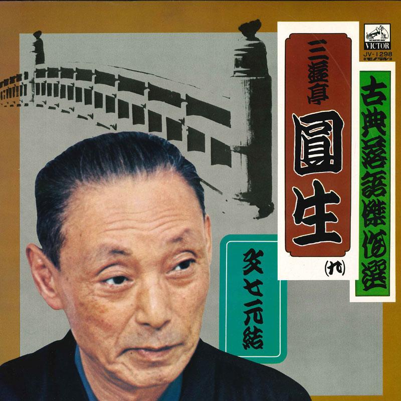 LP Record SANYUTEI ENSHO - Kotenrakugo Kessaku Sen Bunshichimo JV1298 VICTOR 1966 Japan Japanese Comedy/Spoken Word Used