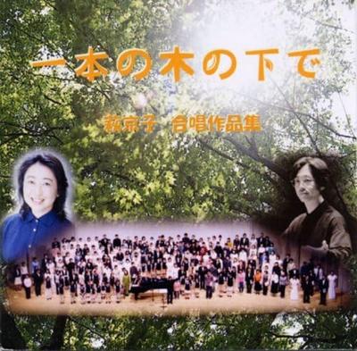 CD KYOKO HAGI/TOYONAKA MIXED CHOIR/TOY - Under a Single Tree Kyoko Hagi Chor GVCS106023 Japan ObiClassical Used