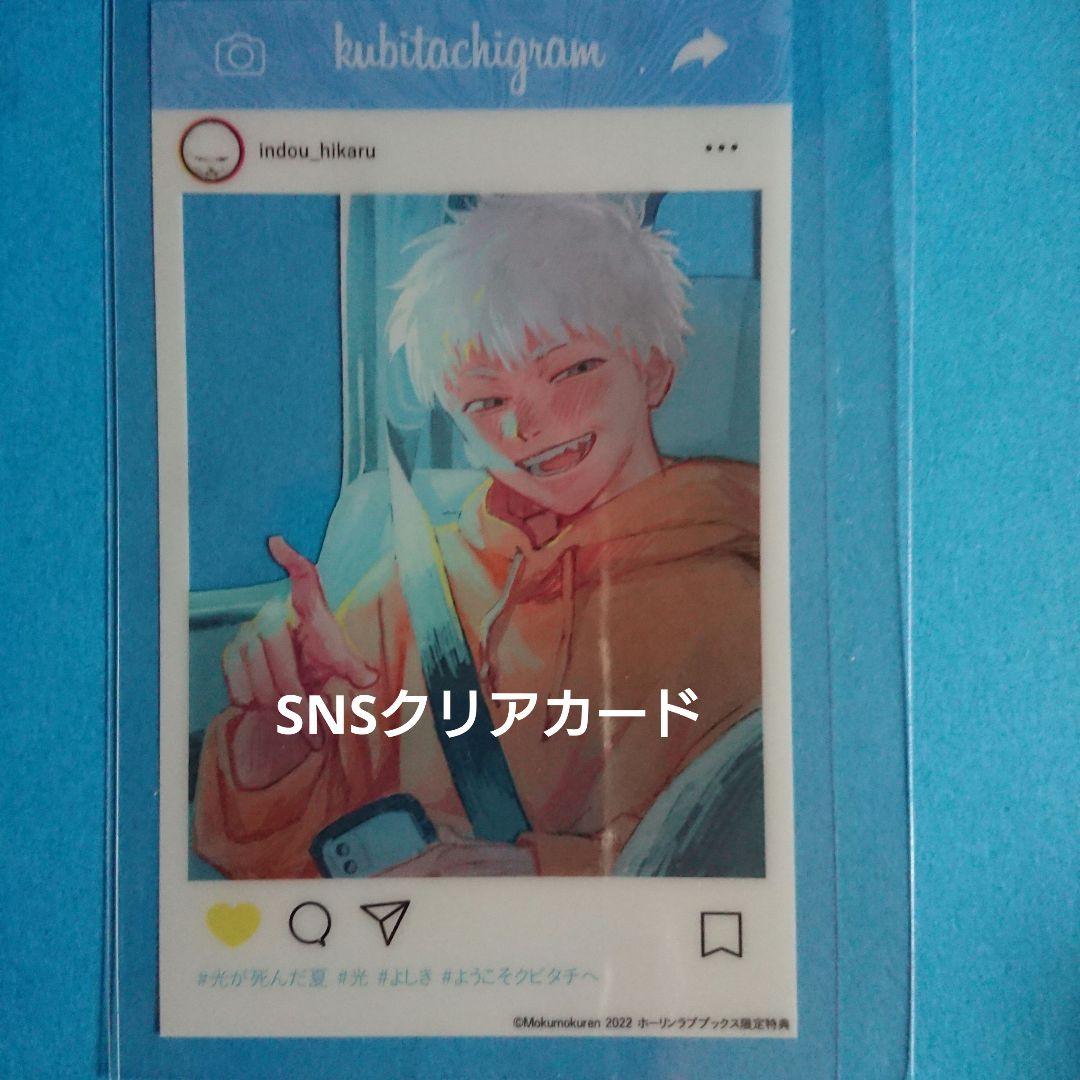 

[USED] Summer When the Light Died Paid Bonus SNS Style Clear Card