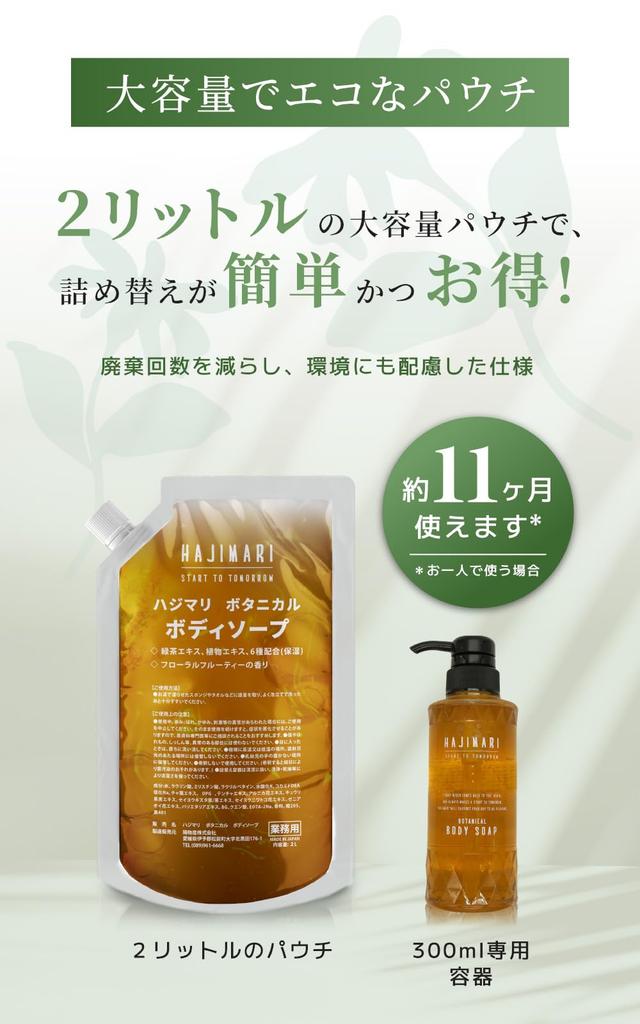 Hotel Quality at Premium Hajimari Botanical Body 2L Pouch 300ml Empty Container Made in Sensitive Skin Home Soap, + Included, Japan, Hypoallergenic,