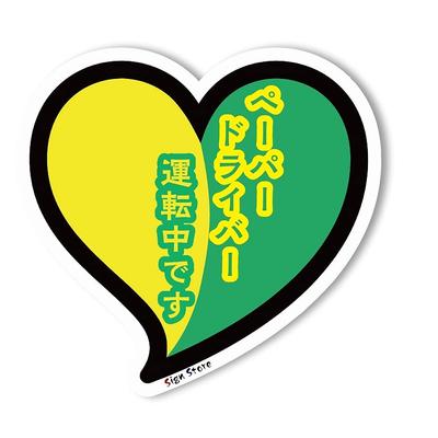 Heart Beginner Mark Paper Driver Car Bike Car Sticker 1 Piece SignStore Product Made In Japan (Green, Paper)