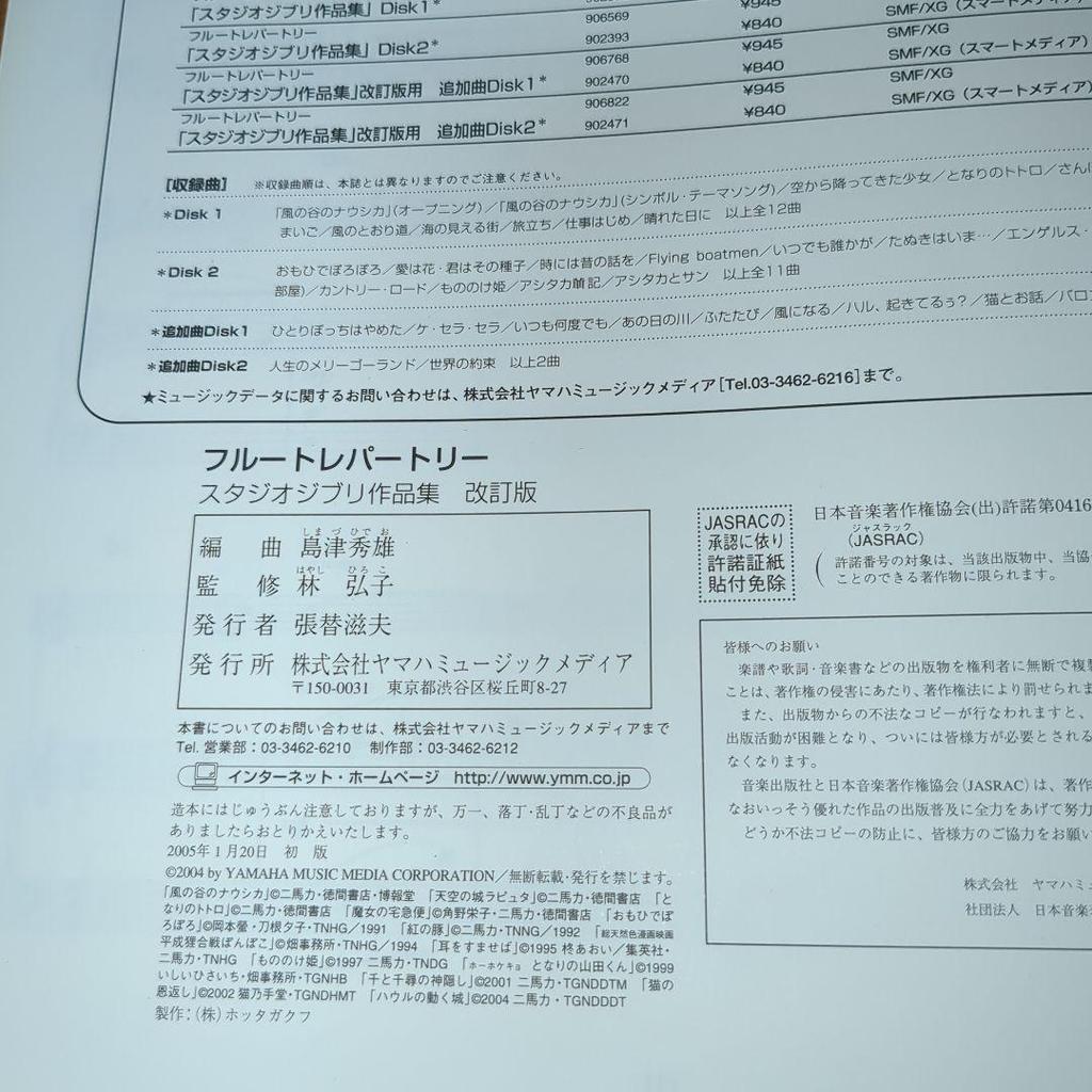 [USED] Beautiful Flute Repertoire Studio Ghibli Works Collection Revised Edition Nausicaä of the Valley of the Wind