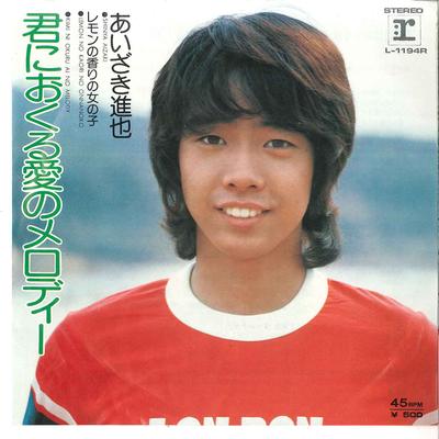 7inch Record SHINYA AIZAKI - Kimi Ni Okuru Ai No Melody / Lemon  L1194R REPRISE 1974 Japan Japanese Pop/Rock Used