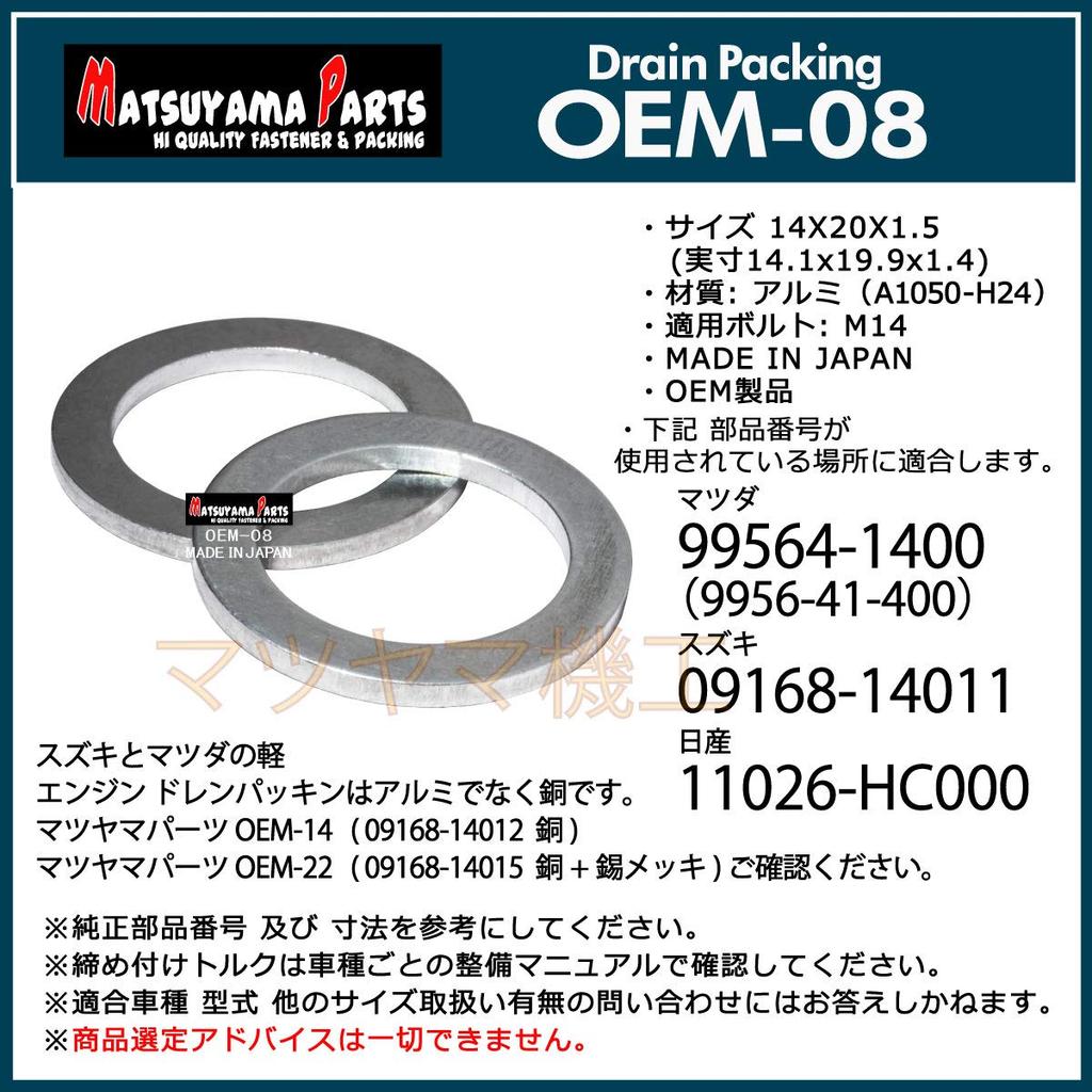 Matsuyama Parts OEM-08 Drain Gasket 14X20X1.5 Mazda Suzuki Nissan 50 Piece Choice 50 Pieces (50)