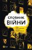 Dictionary of War In the Ukrainian Language