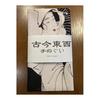 Ukiyo-e Tenugui Towel by Yoshitoshi Tsukioka: "The Heron Maiden", 100% Cotton, Japan