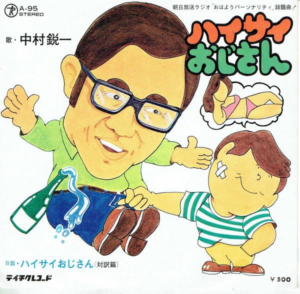 

7inch Record EIICHI NAKAMURA - Haisai Ojisan A95 TEICHIKU 1976 Japan Japanese Enka