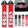 25cm Auto Abschlepphaken Racing Sport Abschleppgurt Chinesischer Slogan Stoßstange Traktionsseil Anhängerhaken Auto Motorrad Trendig Dekorativ