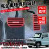 LEXLEYS Suzuki Hustler MR31S MR41S MR52S MR92S Aluminium Pedal Achse Bremspedalabdeckung Werkzeuglos Rutschfest Gummi Kundenspezifische Stylingteile (rot)