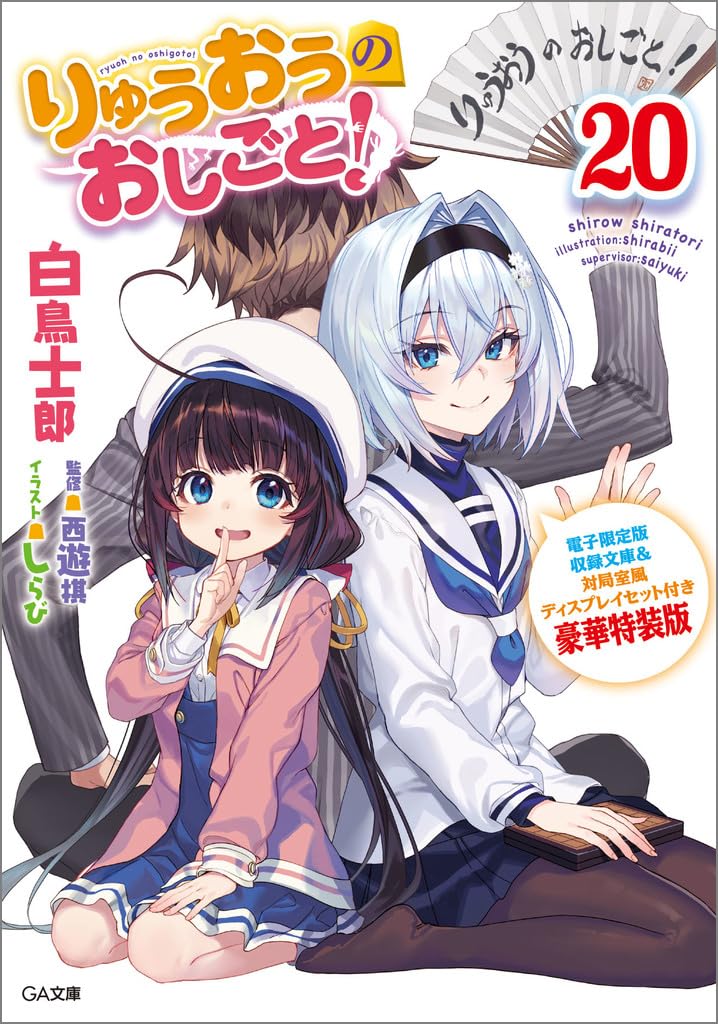 The Work is Never 20 Digital Limited Edition Bunko Game Room Display Set Deluxe Special Edition Ryuo's Done! &