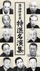 Rakugo Study Group Special Selection of Masterpieces [DVD]