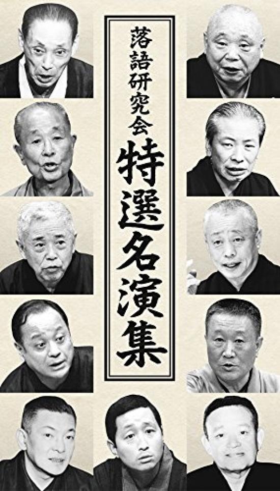

Специальная подборка шедевров от Исследовательской группы ракуго [DVD]