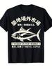 Vintage Japanese Tsukiji Outer Market Fish Market Graphic T-Shirt - with T