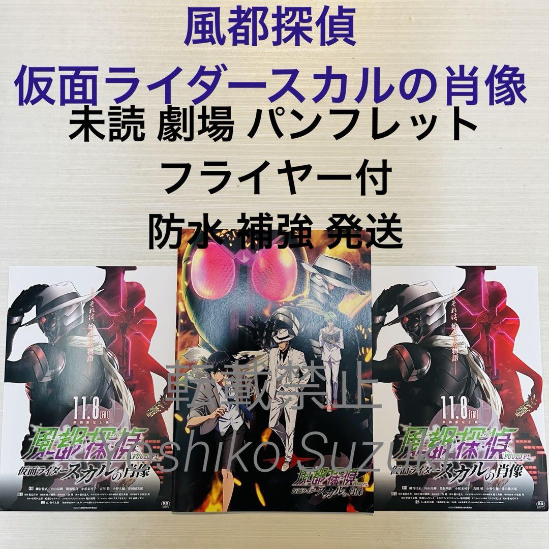 

[USED] Unread movie Futo Detective: Portrait of Kamen Rider Skull Pamphlet