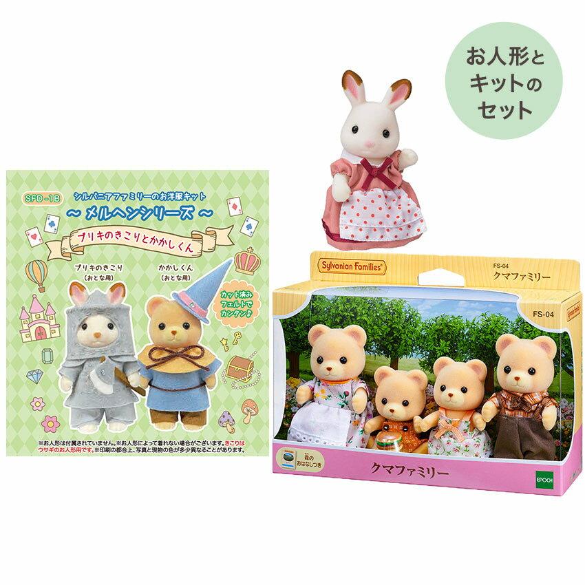 Sylvanian Families Forest Craft Shop Limited (Tin Woodsman Kakasukun Kit) (Chocolat Rabbit Mother) (Bear Family) Set