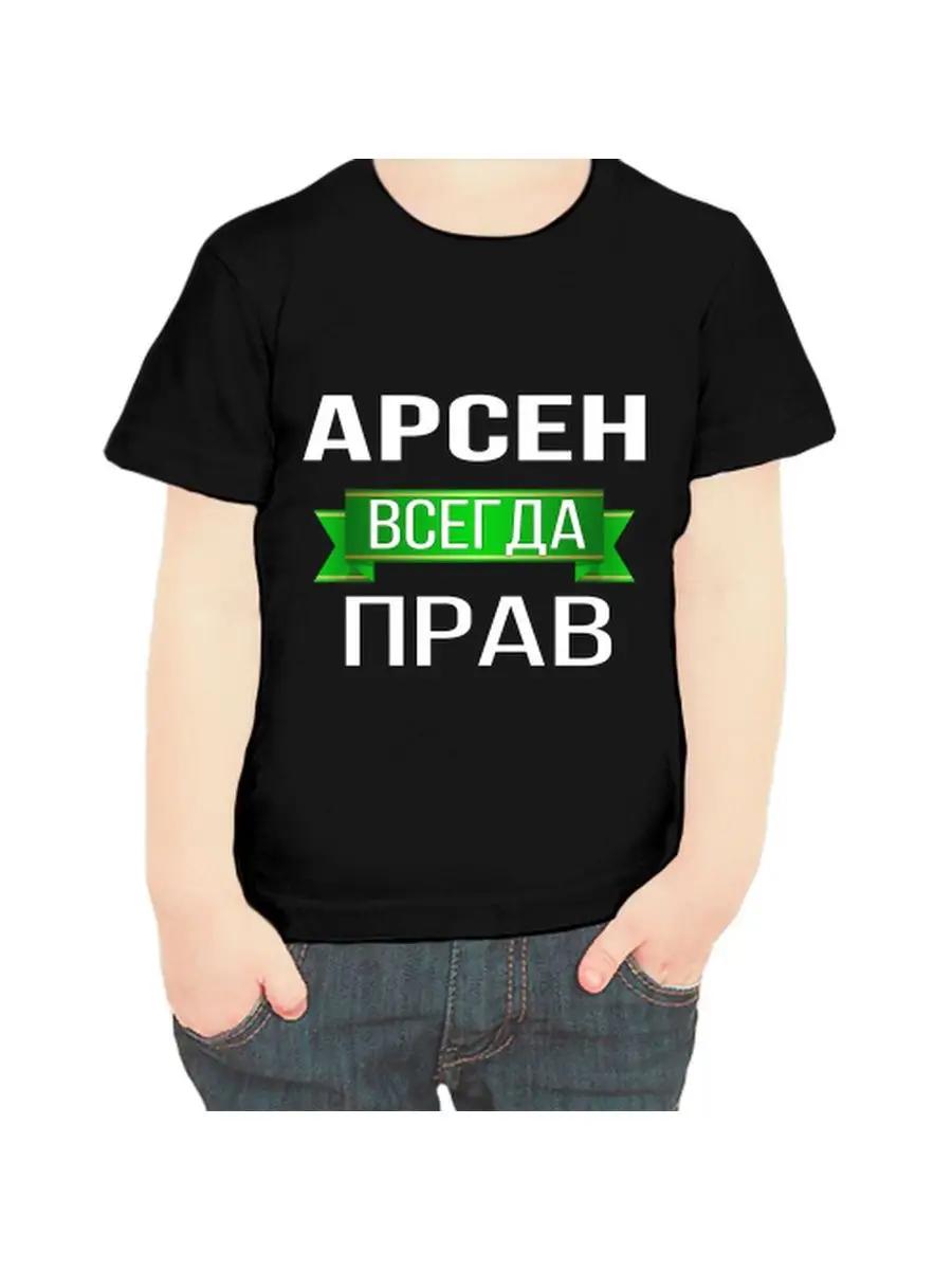 Arsen is Always Right Children s T-shirt XL