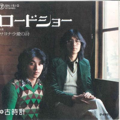 7inch Record FURUDOKEI - Road Show  Sayonara Ai No Uta SN1510 TEICHIKU 1976 Japan Japanese PopRock Used