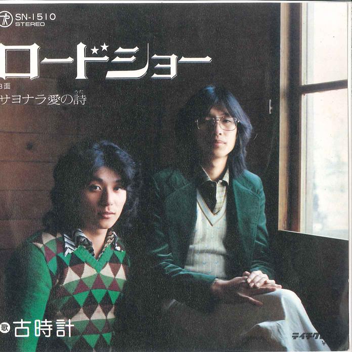 

7-дюймовая пластинка FURUDOKEI - Road Show Sayonara Ai no Uta SN1510 TEICHIKU 1976 Япония Японский Поп-Рок Б/у