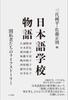 Japanese Language School Story: The Life Stories of Pioneers