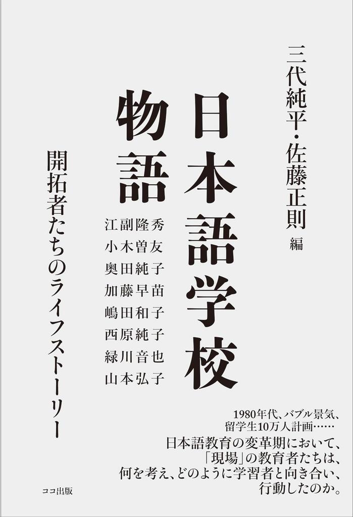 Japanese Language School Story: The Life Stories of Pioneers