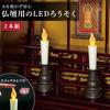 Comolife Buddhist Altar LED Candles, Set of 2, Battery-Operated, One-Touch, with Candlestick, No Wiring Required, Flickering, Ideal for Buddhist Altar