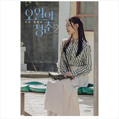 Youth Of May Koreanisches K-Drama/Filmskript Buch 2