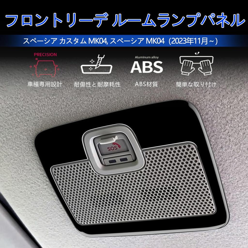 GIKAKU Front Light Panel for Suzuki Spacia Custom Parts Accessories Spacia Interior Dirt Scratch Easy Set (MK54S/MK94S) - & - Custom/Spacia Panel, &