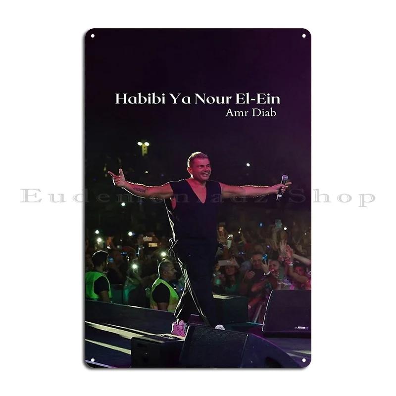 Amr Diab Music Plaque Amr Diab Music Plaque El Lilady Album Metal Plaque Bar Cave Classic Wall Decor Character Tin Sign Poster 20x30cm(7.8x11.8inch)
