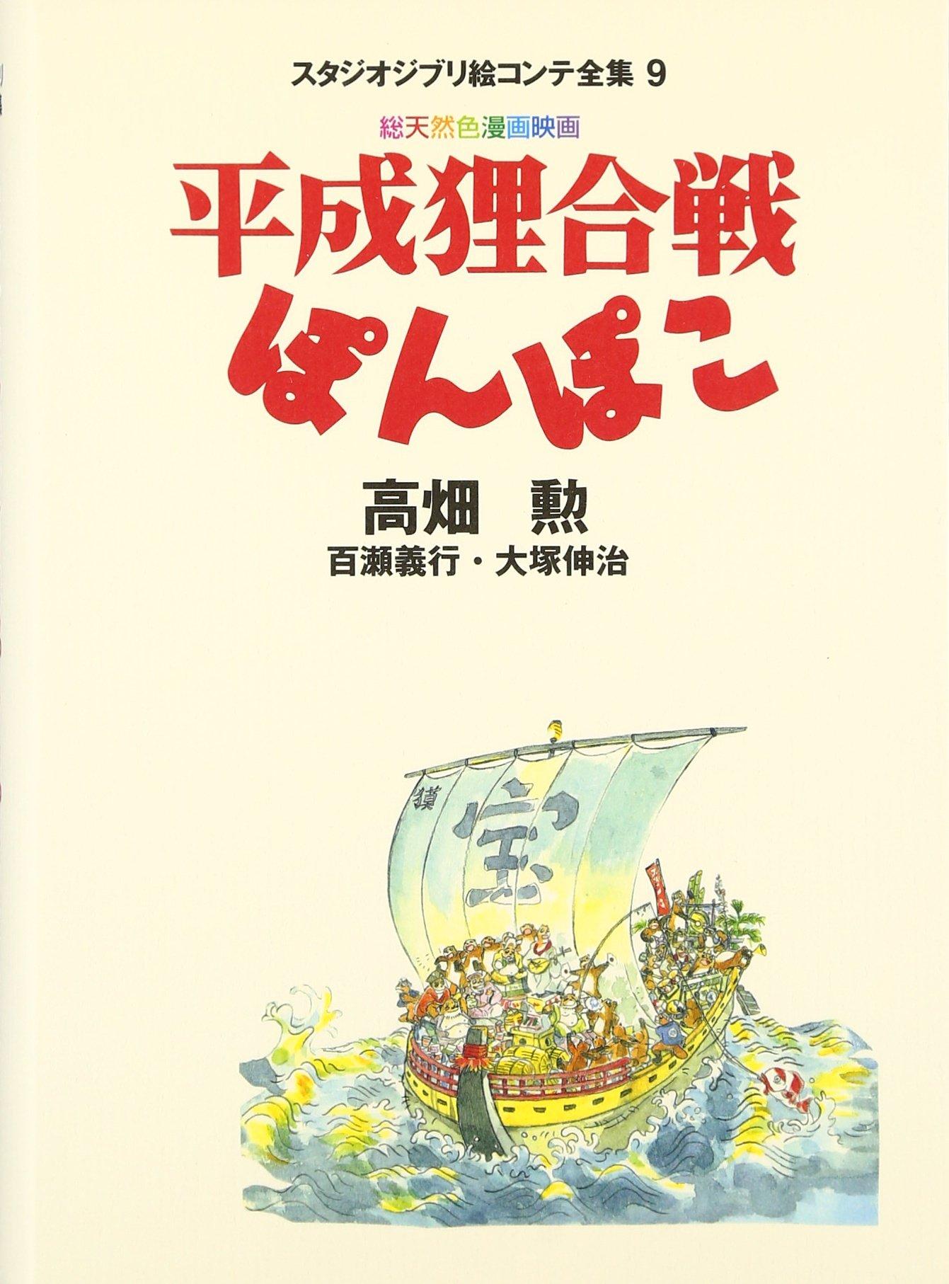Пом Поко (Полная коллекция раскадровок Studio Ghibli)