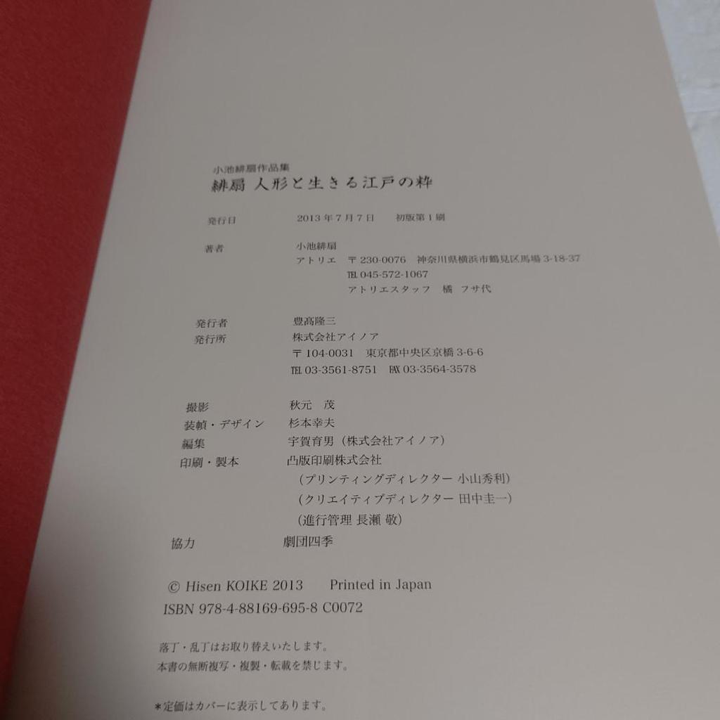 [USED] First edition with obi Hisen: The Edo Elegance of Living with Dolls - A Collection of Works by Hisen Koike