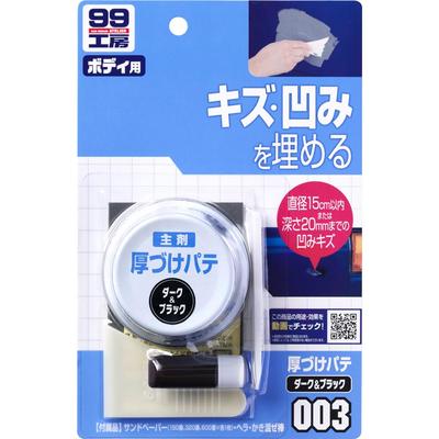 Soft 99 Workshop 09003 Repair Supplies, Thickening Putty, Dark 2.8 Oz (80 G), For