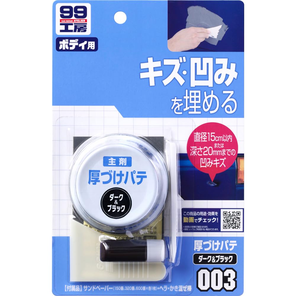 Soft 99 Workshop 09003 Repair Supplies, Thickening Putty, Dark 2.8 oz (80 g), For