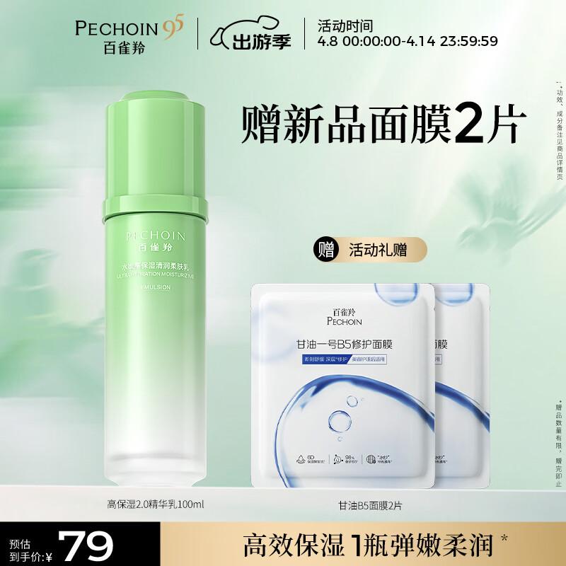Pechoin Hydrating High Moisturizing 2.0 Essence Emulsion 100ml