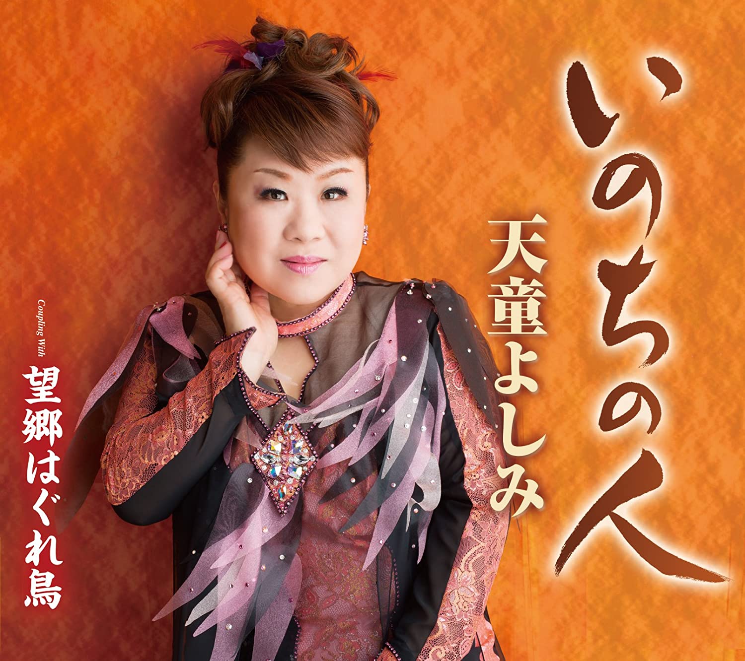 

CD YOSHIMI TENDO - Inochi No Hito TECA12590 Japan ObiJapanese Enka Used