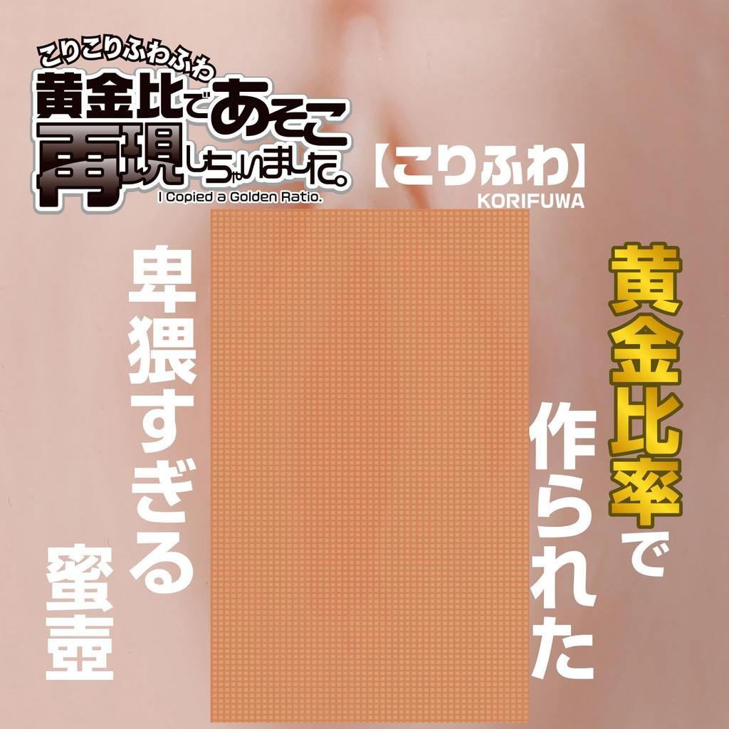 Produced in it has been reproduced using the golden Korikori Fuwa 375g Golden Ratio gives you a new state of mind Asoko Completely Reproduced